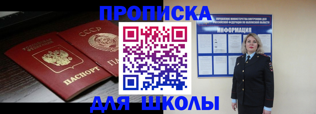 временная регистрация для школы в Сунже